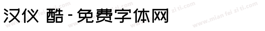 汉仪 酷字体转换